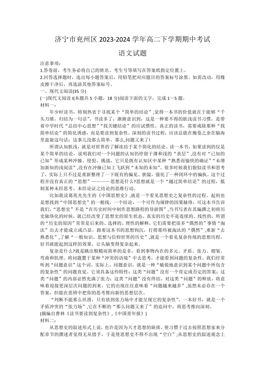 山东省济宁市兖州区2023-2024学年高二下学期期中考试语文试题（含答案）