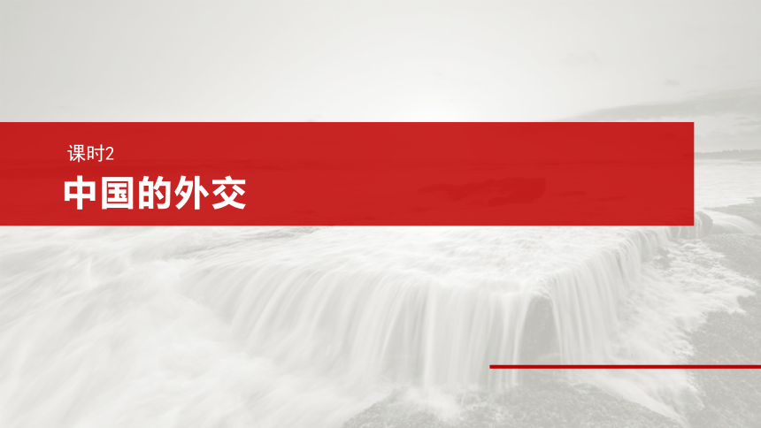 2025届高中思想政治一轮复习：选择性必修1 第二十七课　课时2　中国的外交 课件（共69张ppt）