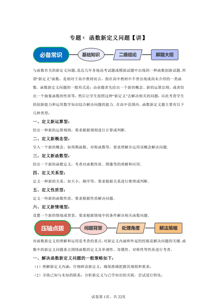 专题8 函数新定义问题 学案（含解析） 2024年高考数学三轮冲刺