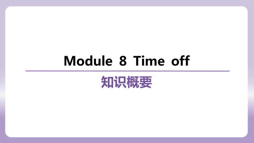 外研（新标准）版八年级下册Module 8 Time off 复习 课件(共76张PPT)