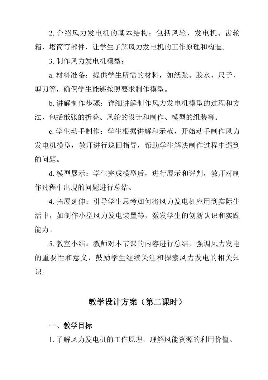 第四单元《 参考活动1 制作风力发电机》教学设计 初中综合实践活动苏少版八年级上册