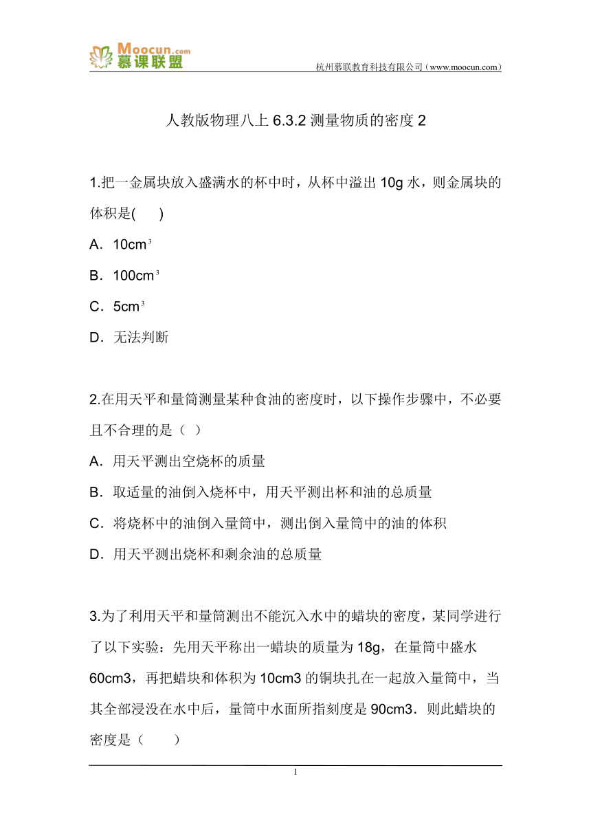 人教版物理八上6.3.2测量物质的密度2（同步练习）