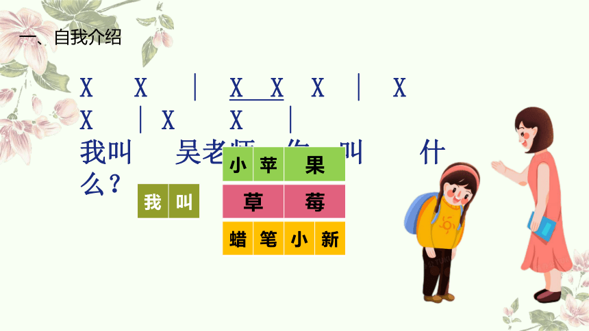 小学音乐人音版一年级上册第1课 好朋友《你的名字叫什么》《拉勾勾》 教学课件（15张PPT  内嵌音频）