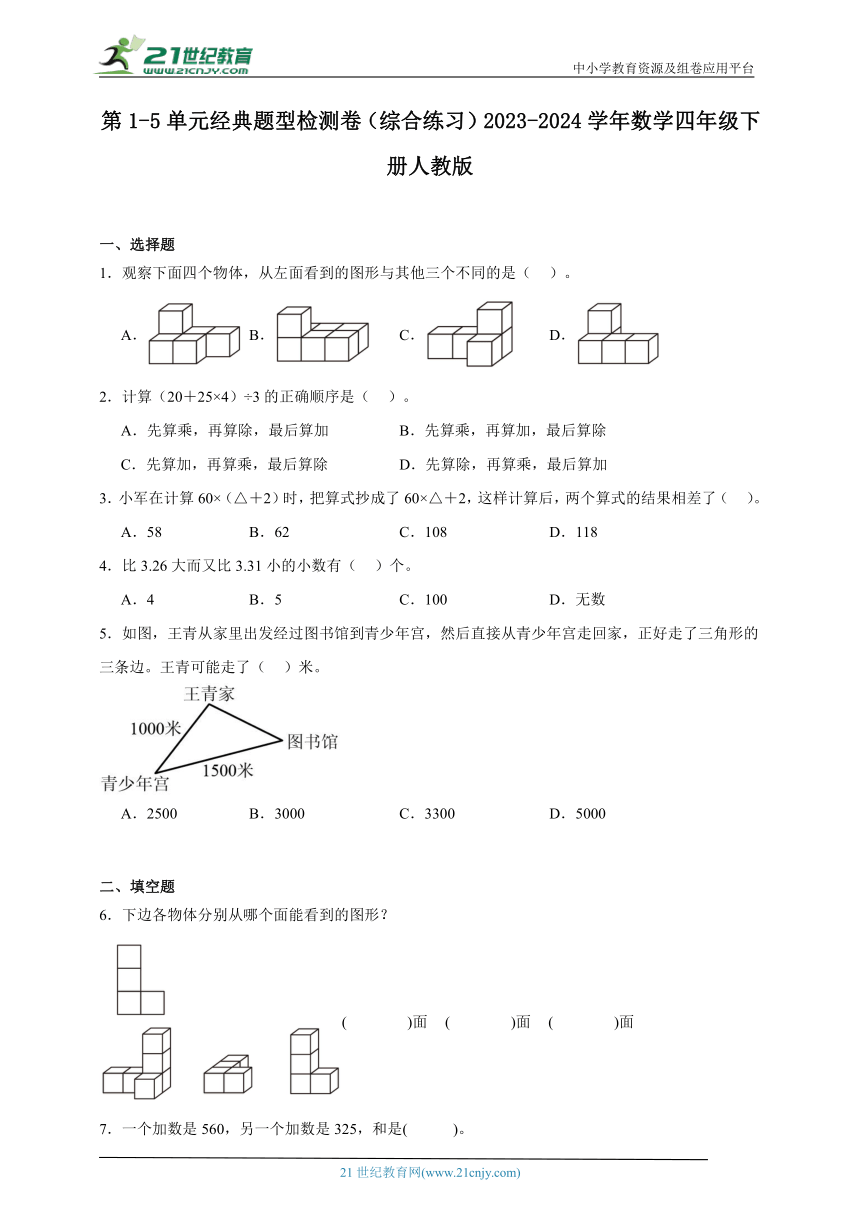 第1-5单元经典题型检测卷（综合练习）2023-2024学年数学四年级下册人教版