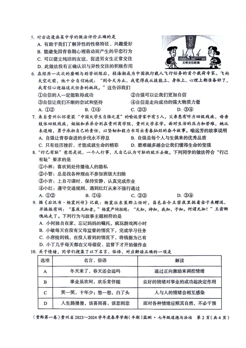 贵州省遵义市红花岗区等5地2023-2024学年七年级下学期5月期中道德与法治试题（PDF版有答案）