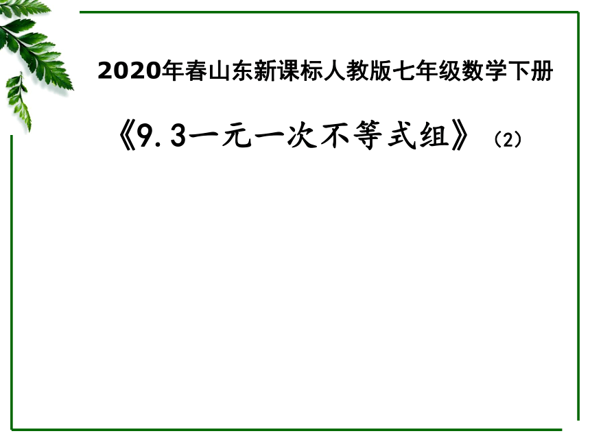 2020年春山东省人教版七年级数学下册9.3一元一次不等式组课件 （2）（19张PPT）