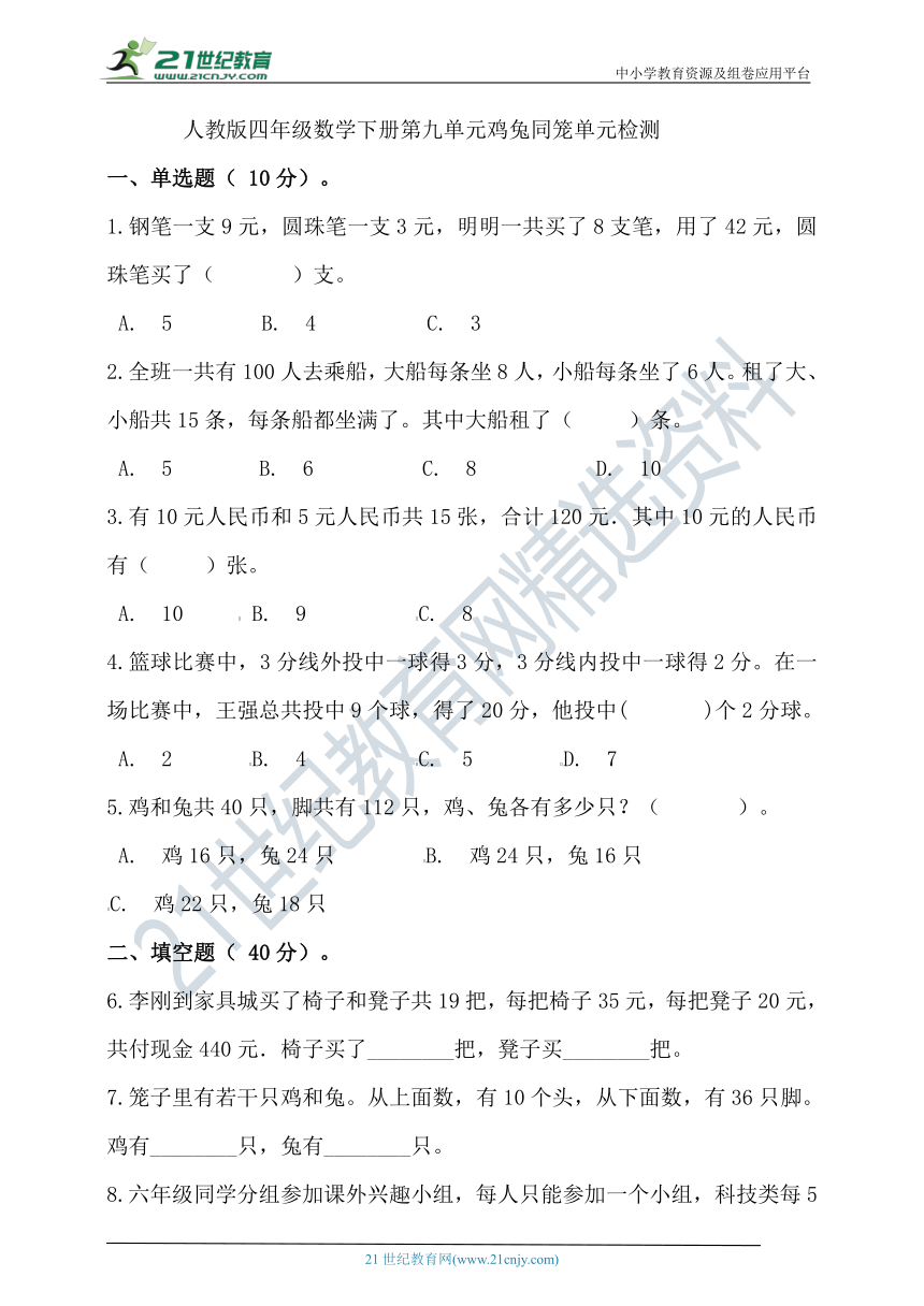 人教版四年级数学下册第九单元鸡兔同笼单元检测（含答案）