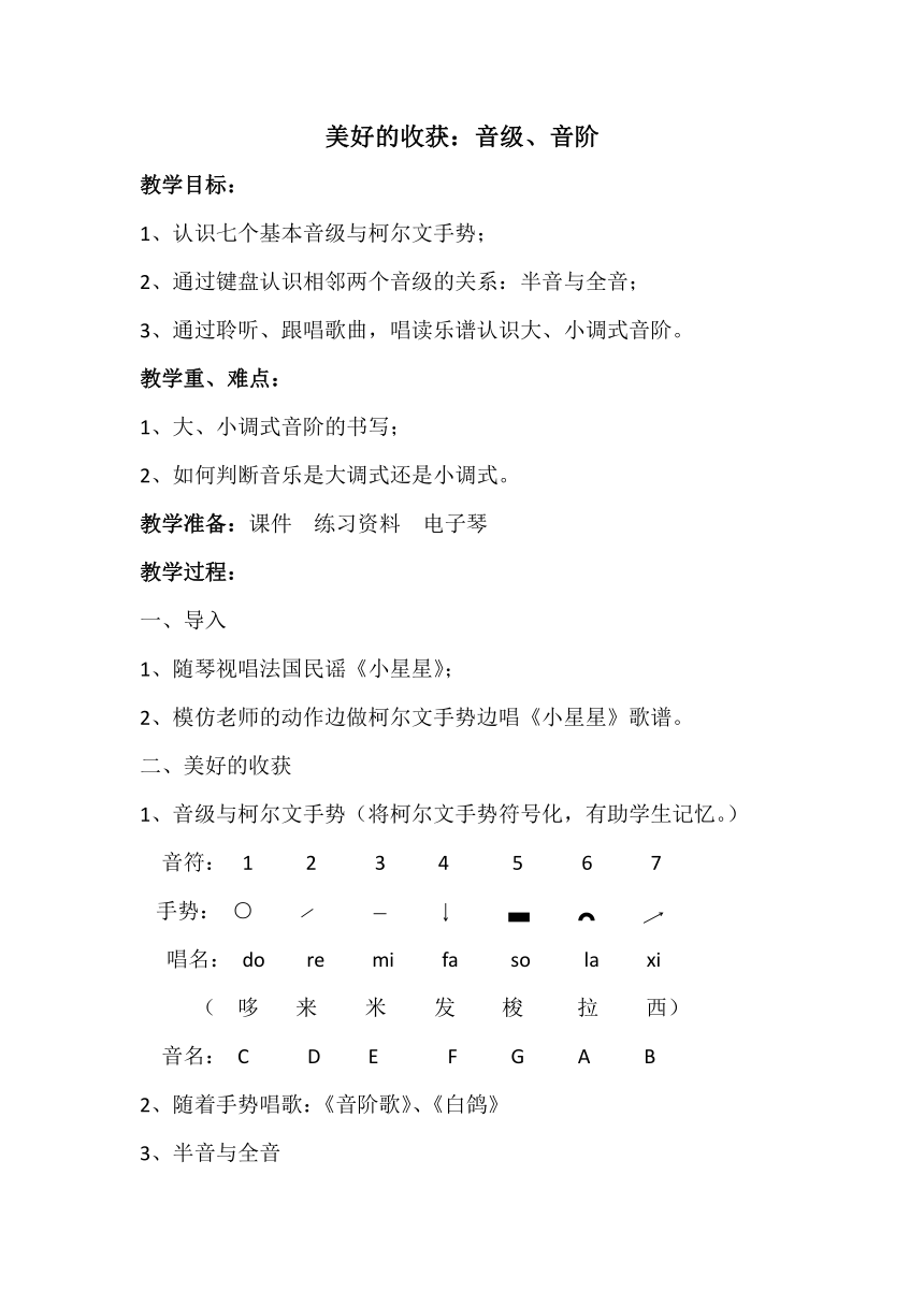 11.1总复习 美好的收获 音级、音阶 教案