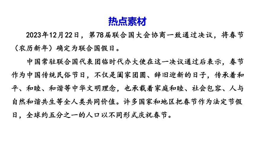 春节正式成为联合国假日   课件（13 张ppt） 2024中考道德与法治时政热点