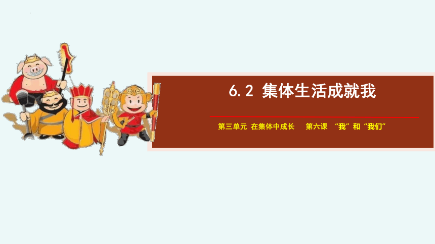 道德与法治七下3.6.2集体生活成就我 课件(共28张PPT)