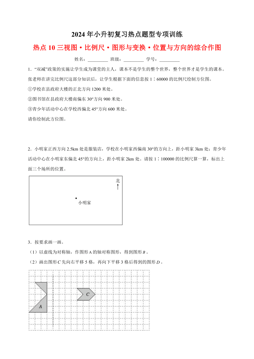 热点10 三视图·比例尺·图形与变换·位置与方向的综合作图-2024年小升初数学复习热点题型专项训练（通用版）（含解析）