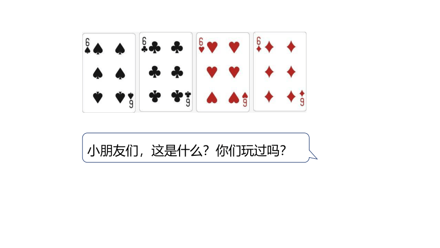 冀教版数学一年级上册 玩扑克做数学课件（23张PPT)