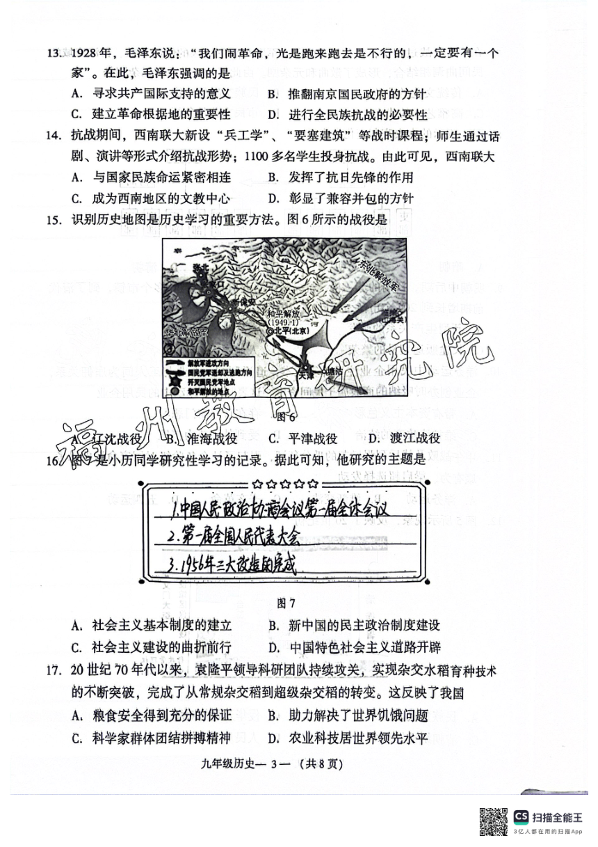 2024年福建省福州市中考二模历史试题（扫描版，无答案）