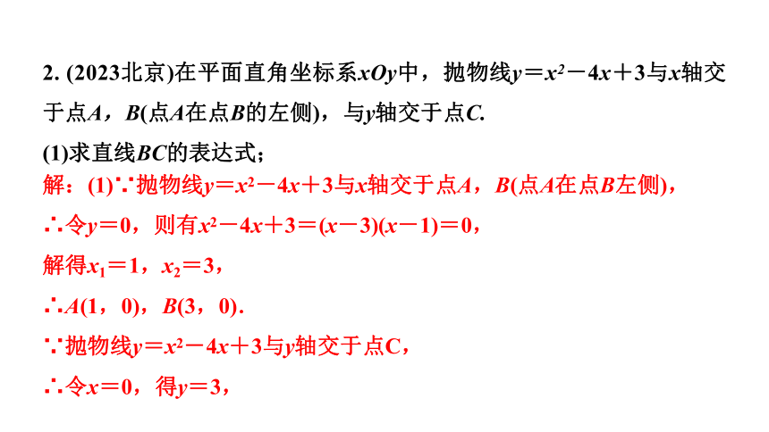2024年北京中考数学二轮专题复习 专题七 二次函数综合题  课件(共92张PPT)