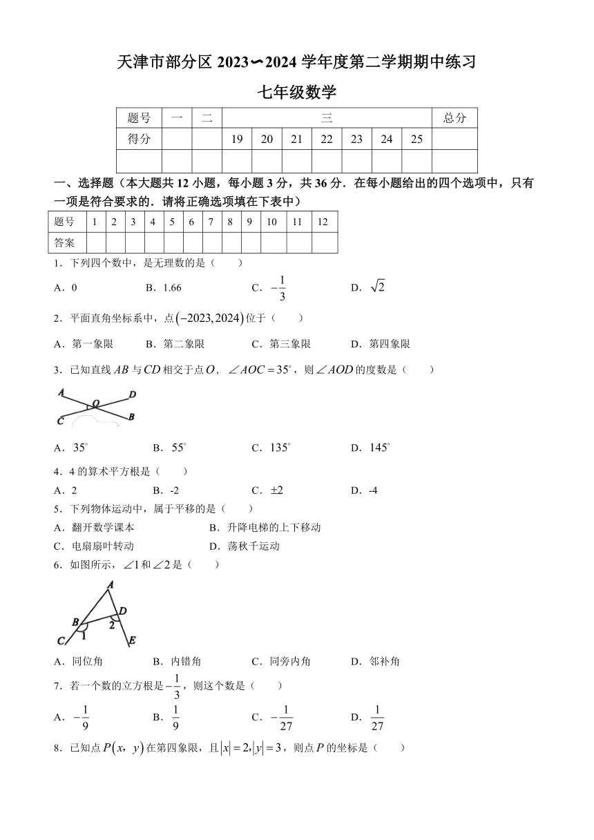 天津市部分区2023-2024学年七年级下学期期中数学试题（含答案）