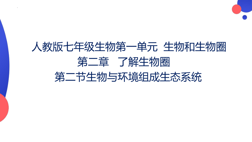 1.2.2 生物与环境组成生态系统 课件 (共20张PPT)人教版生物七年级上册