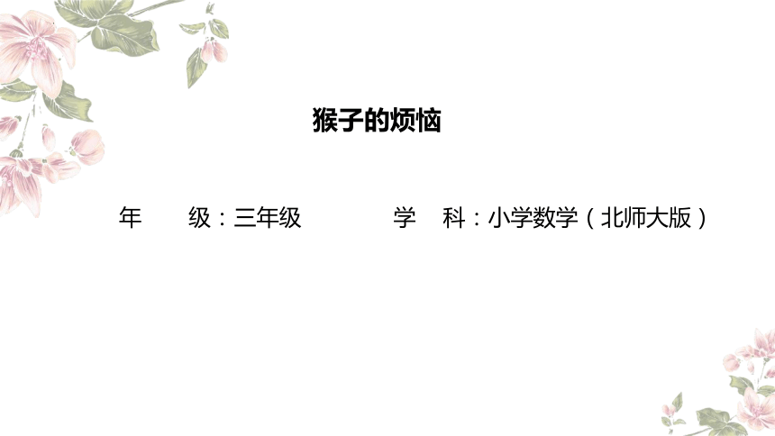 猴子的烦恼（课件）-2023-2024学年三年级下册数学北师大版（共12张PPT）