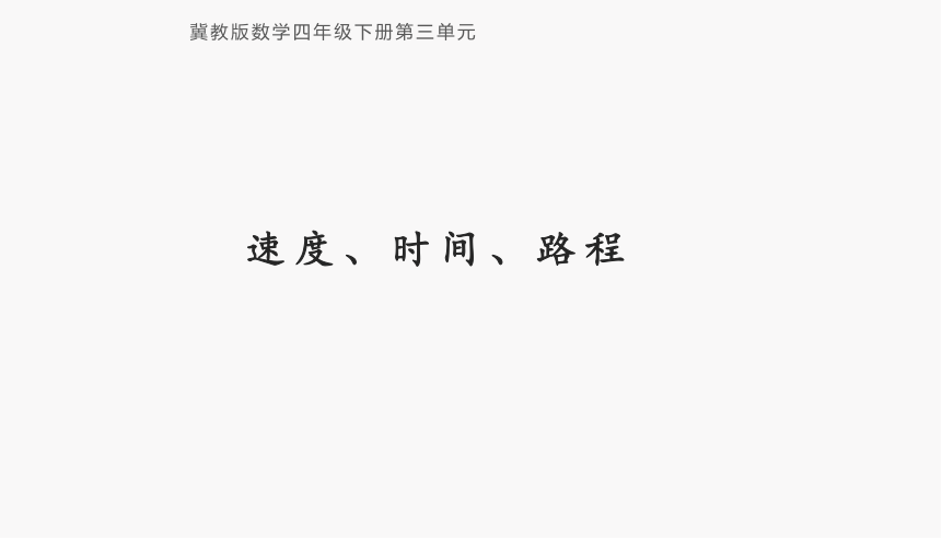 冀教版小学数学四年级下册3.1《速度、时间、路程》说课课件(共23张PPT)