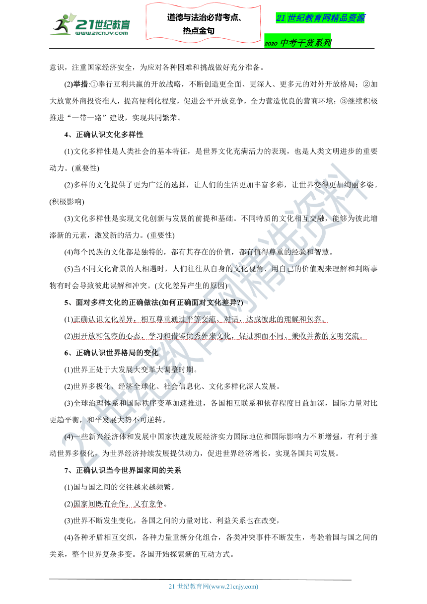 2020道德与法治中考干货系列之必背考点、热点金句——九年级下册