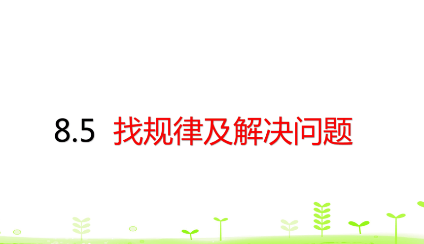 人教版数学一下 第8单元 总复习8.5 找规律及解决问题 课件（18张）