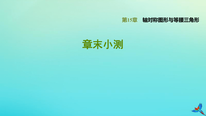 沪科版八上数学第15章轴对称图形和等腰三角形章末小测习题课件（28张）