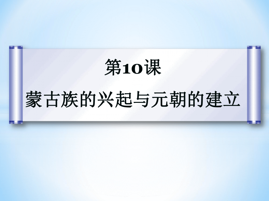 人教部编版历史七年级下册课件第二单元第10课 蒙古族的兴起与元朝的建立(共28张PPT)