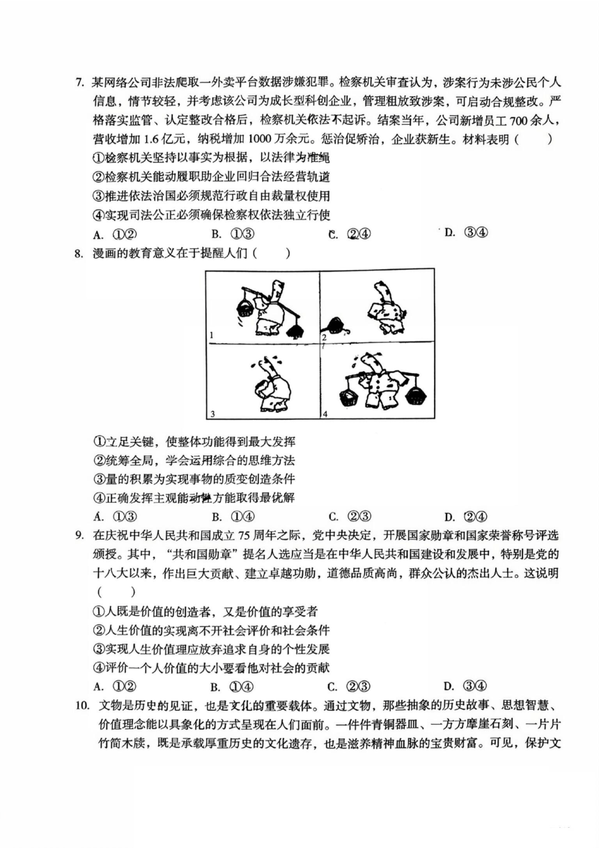 2024届安徽省池州一中等校联盟高三下学期最后一卷（三模）联考思想政治试题（扫描版含解析）