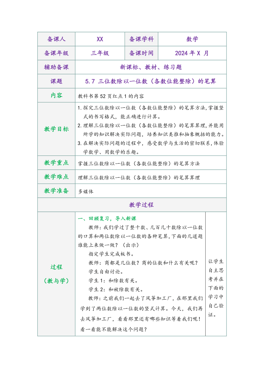青岛版三年级数学上册第五单元5.7 三位数除以一位数（各数位能整除）的笔算表格式同步教学设计