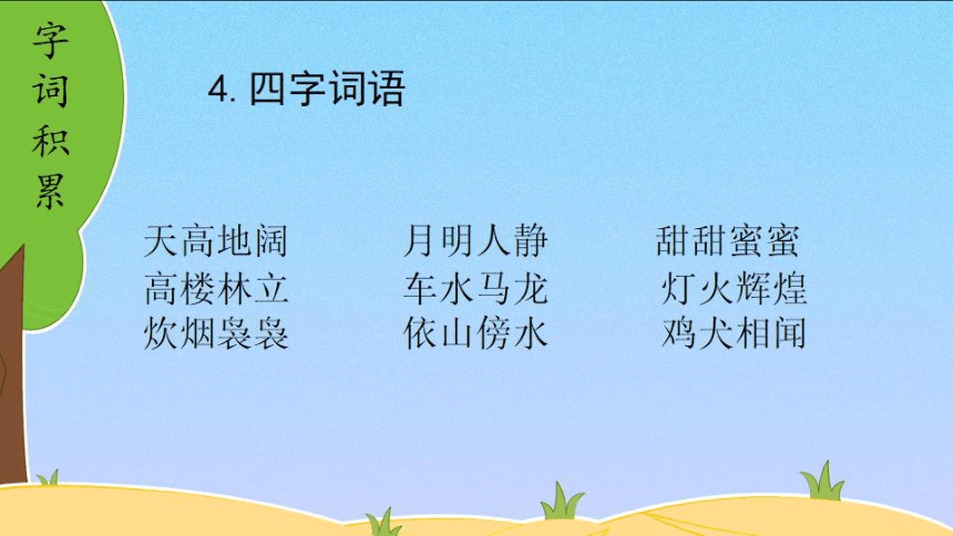 2020年部编版四年级语文下册 第一单元 复习课件（21张）