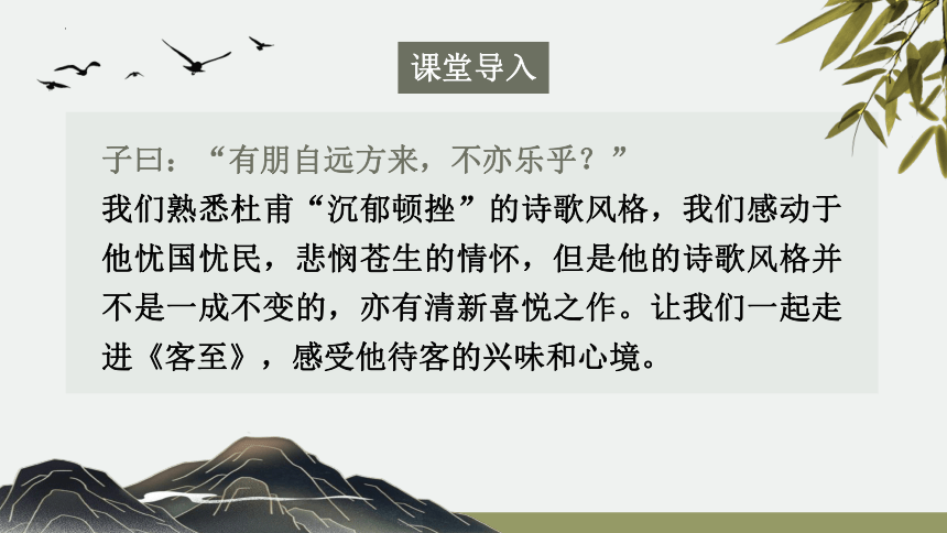 古诗词诵读《客至》课件(共22张PPT)2023-2024学年统编版高中语文选择性必修下册