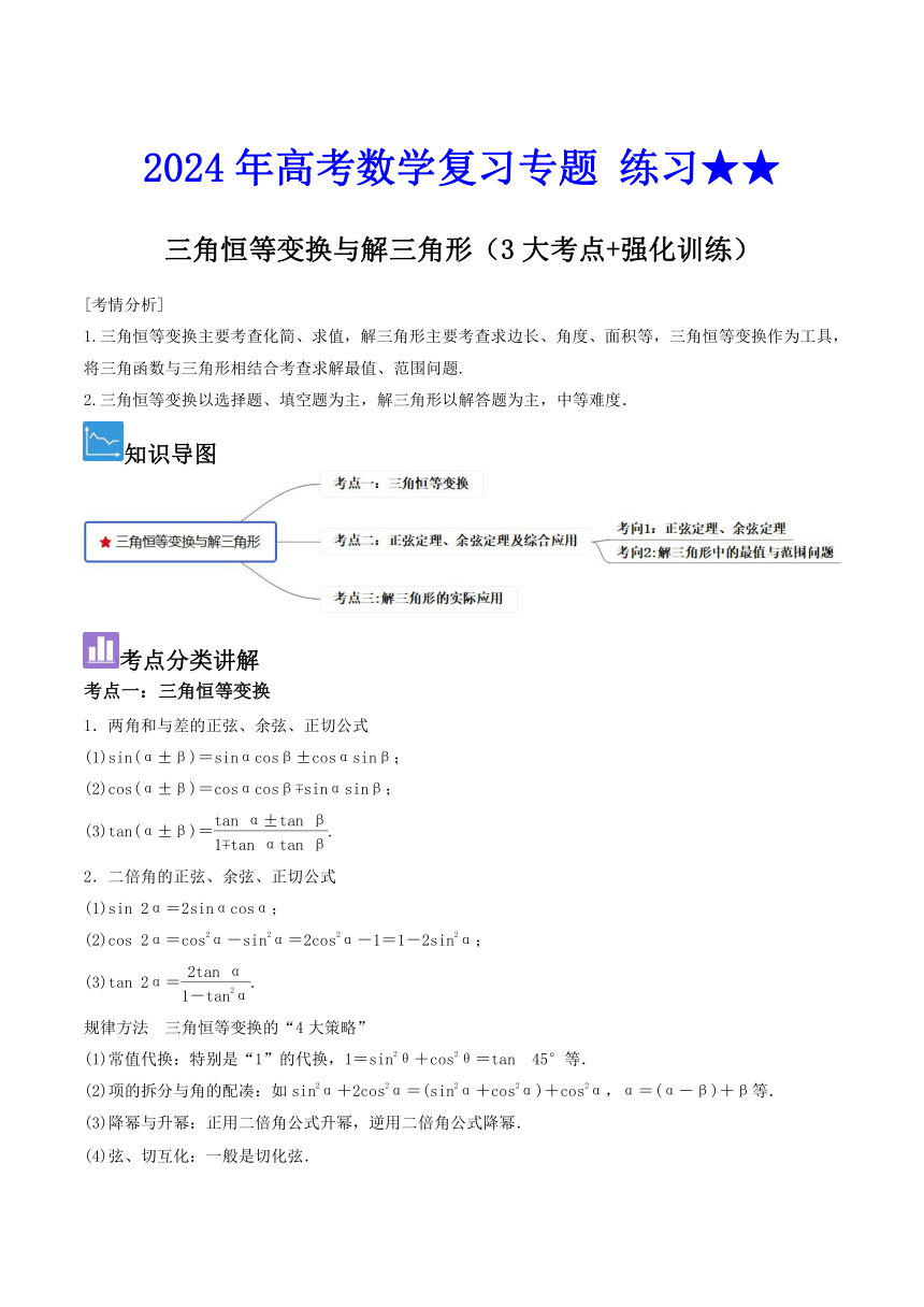 2024年高考数学复习专题 练习★★三角恒等变换与解三角形（3大考点+强化训练）学案（无答案）