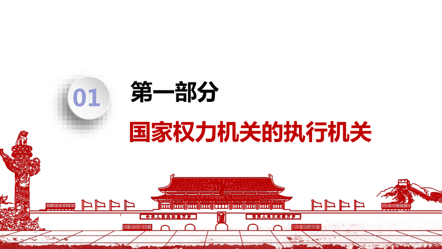 （核心素养目标）6.3国家行政机关课件（共25张PPT）