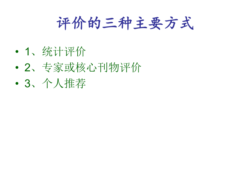 浙教版高中信息技术必修2.4：因特网信息资源评价课件(14张PPT)