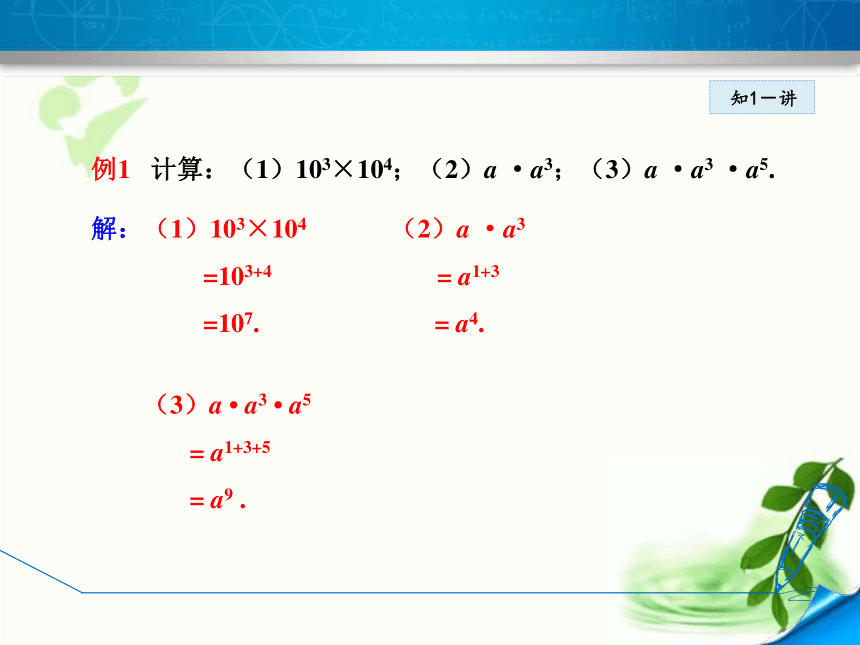 华师大版数学八年级上册12.1.1同底数幂的乘法  课件（18张ppt)