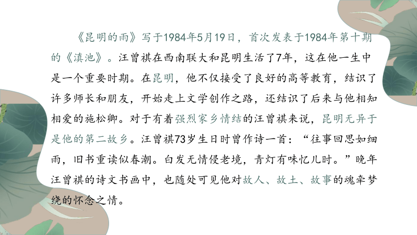 统编版初中语文八年级上册17《昆明的雨》课件(共24张PPT)
