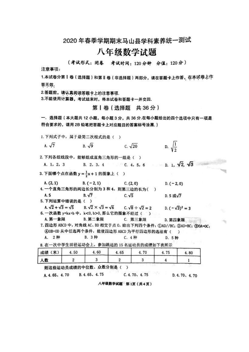 广西南宁市马山县2019-2020学年八年级下学期期末学科素养统一测试数学试题（图片版含答案）
