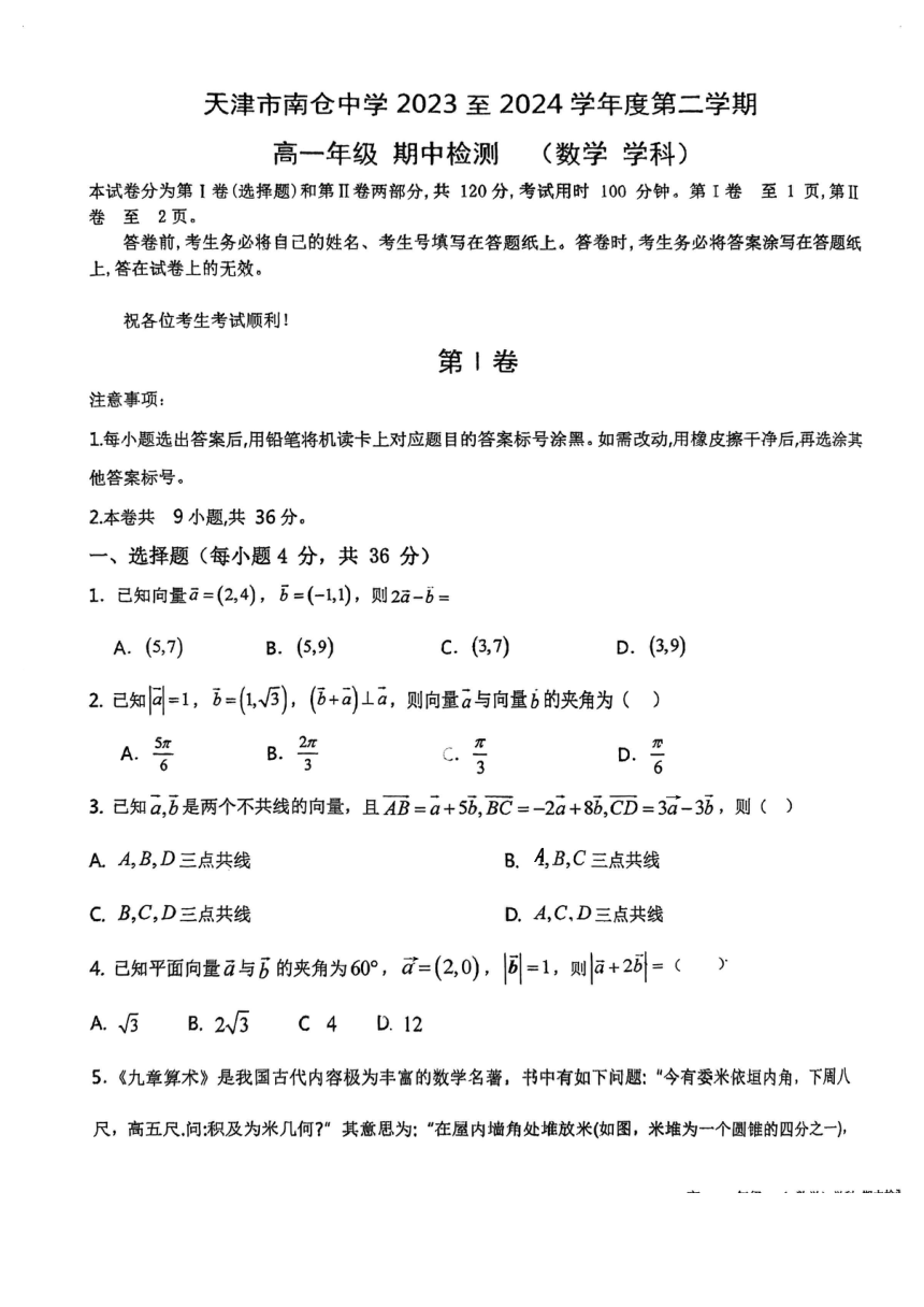 天津市2023-2024学年高一下学期4月期中检测数学试题（PDF版无答案）