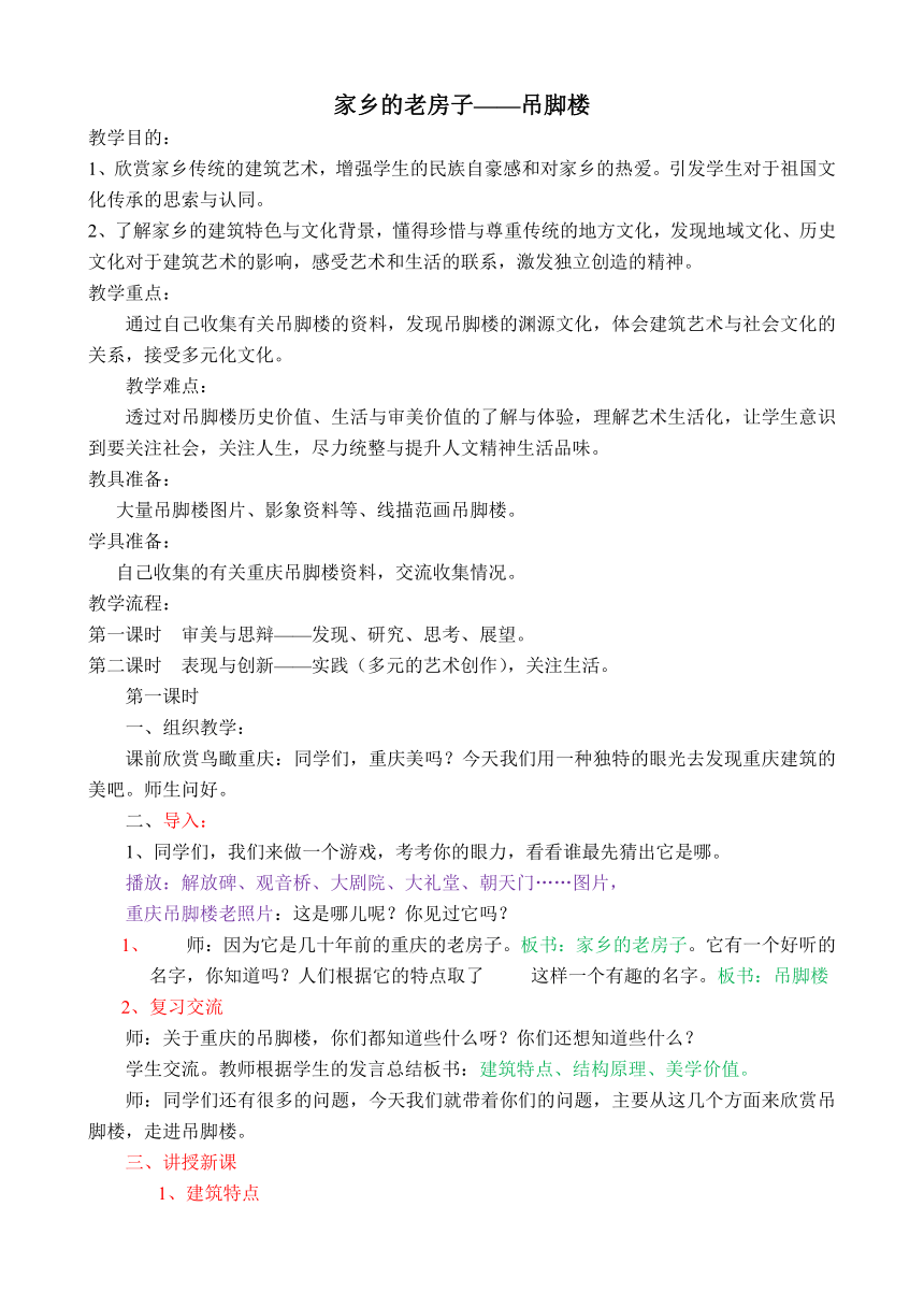 六年级上册美术教案-第17课 家乡的老房子（吊脚楼） 人美版