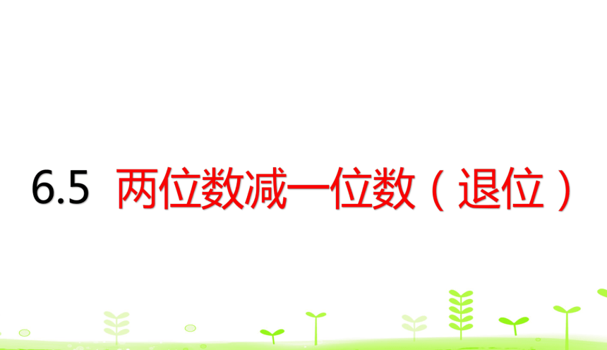 人教版数学一下6.5 两位数减一位数（退位） 课件（16张）