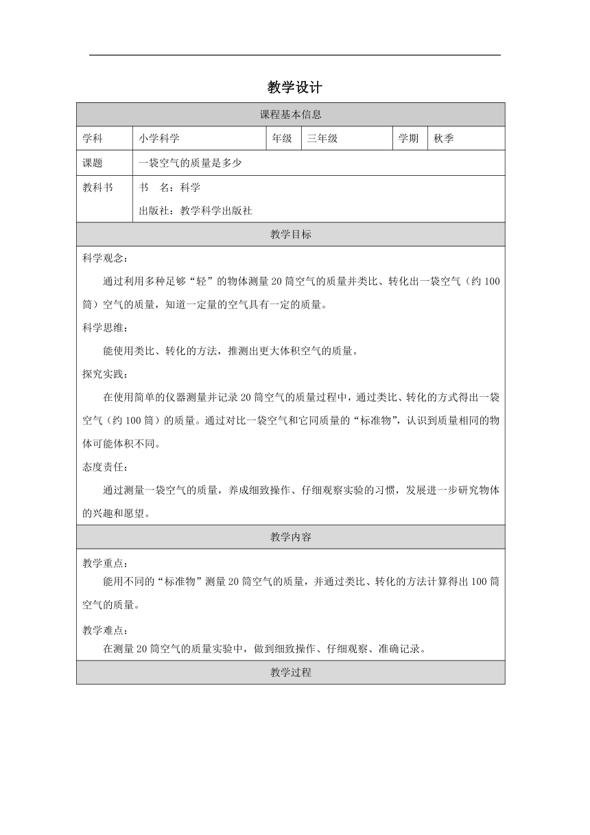小学科学教科版三年级上册：5.一袋空气的质量是多少-教学设计（表格式）
