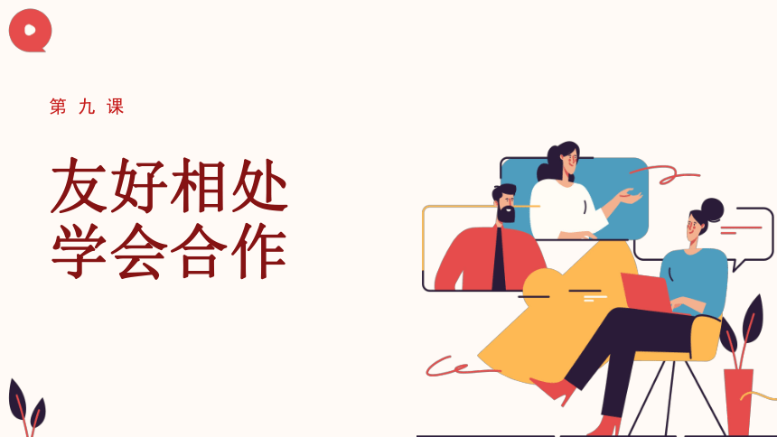 3.9友好相处 学会合作（课件）《心理健康与职业生涯》(高教版课件）同步教学