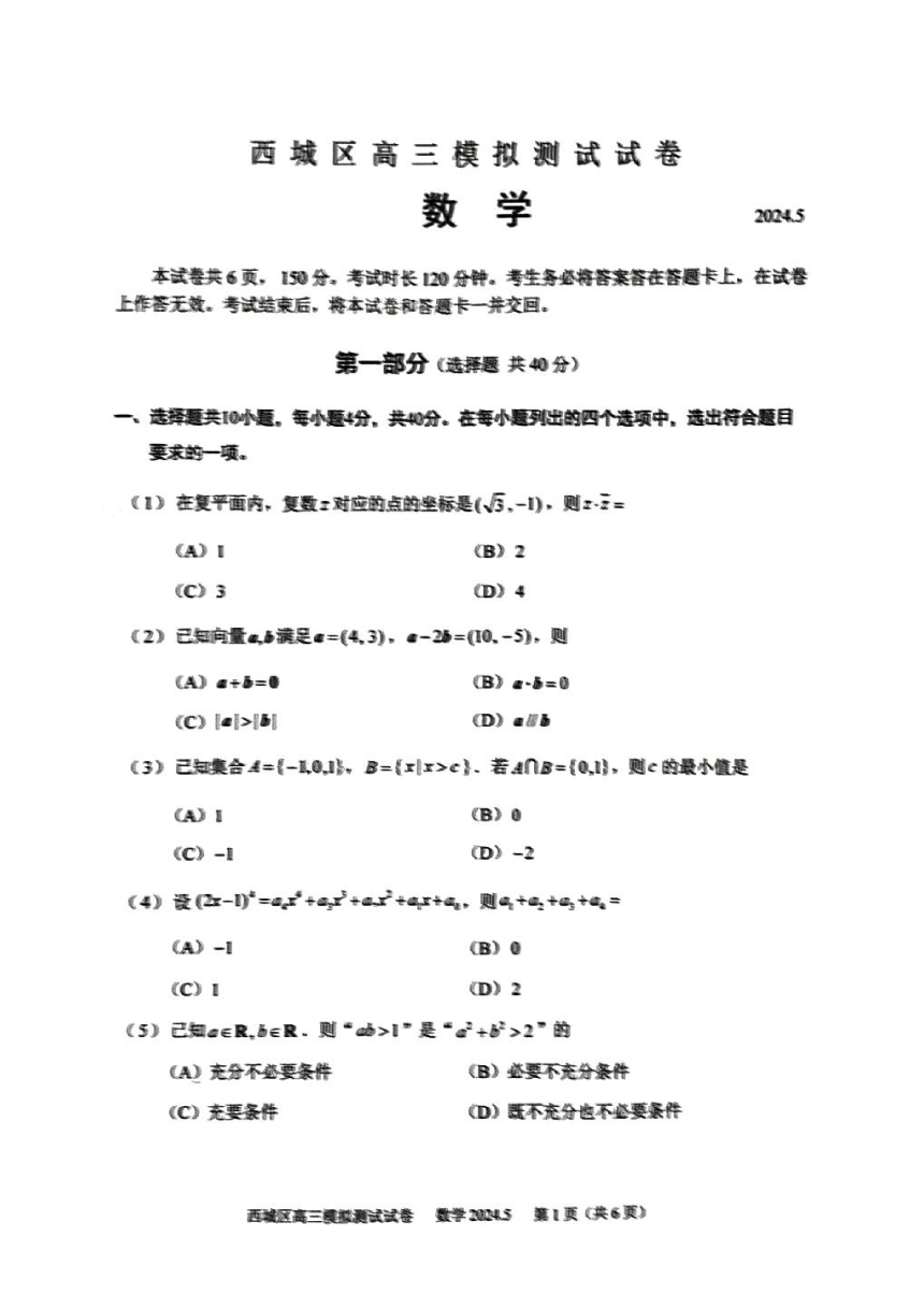 2024年北京市西城区高三二模数学试题（图片版，含答案）
