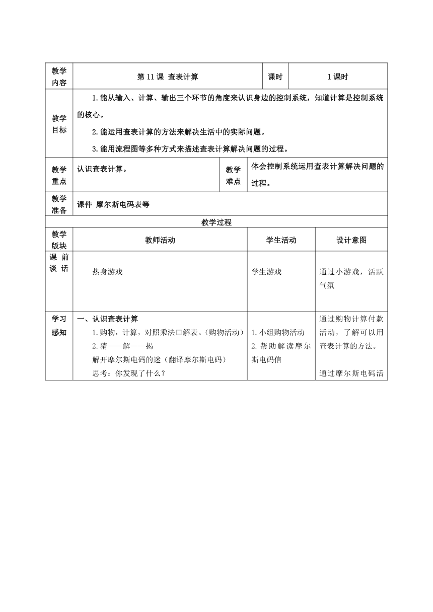 五下 第11课查表计算 教案（表格式） 浙教版