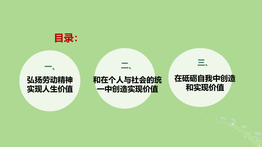 6.3价值的创造和实现 课件（共24页ppt）-高中政治统编版必修4哲学与文化