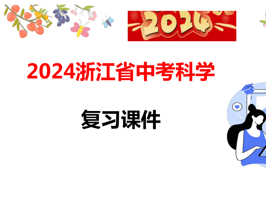 2024浙江省中考科学复习第8讲　生命活动的调节（课件 39张PPT）