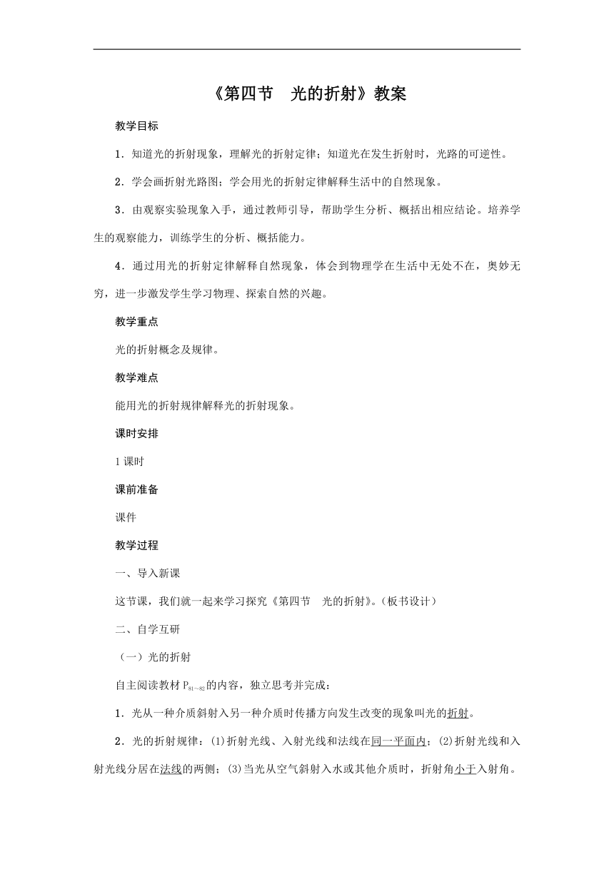 人教版2020年物理八年级上册第4章《第4节　光的折射》教案