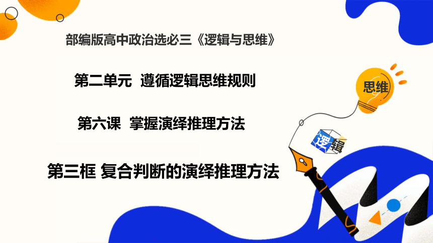 6.3.2复合判断的演绎推理方法——假言推理及方法（教学课件）(共56张PPT)高二政治同步备课系列（统编版选择性必修3）