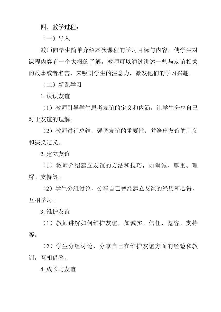 第四课 友谊与成长同行 教案（含两课时）-2023-2024学年统编版道德与法治七年级上册