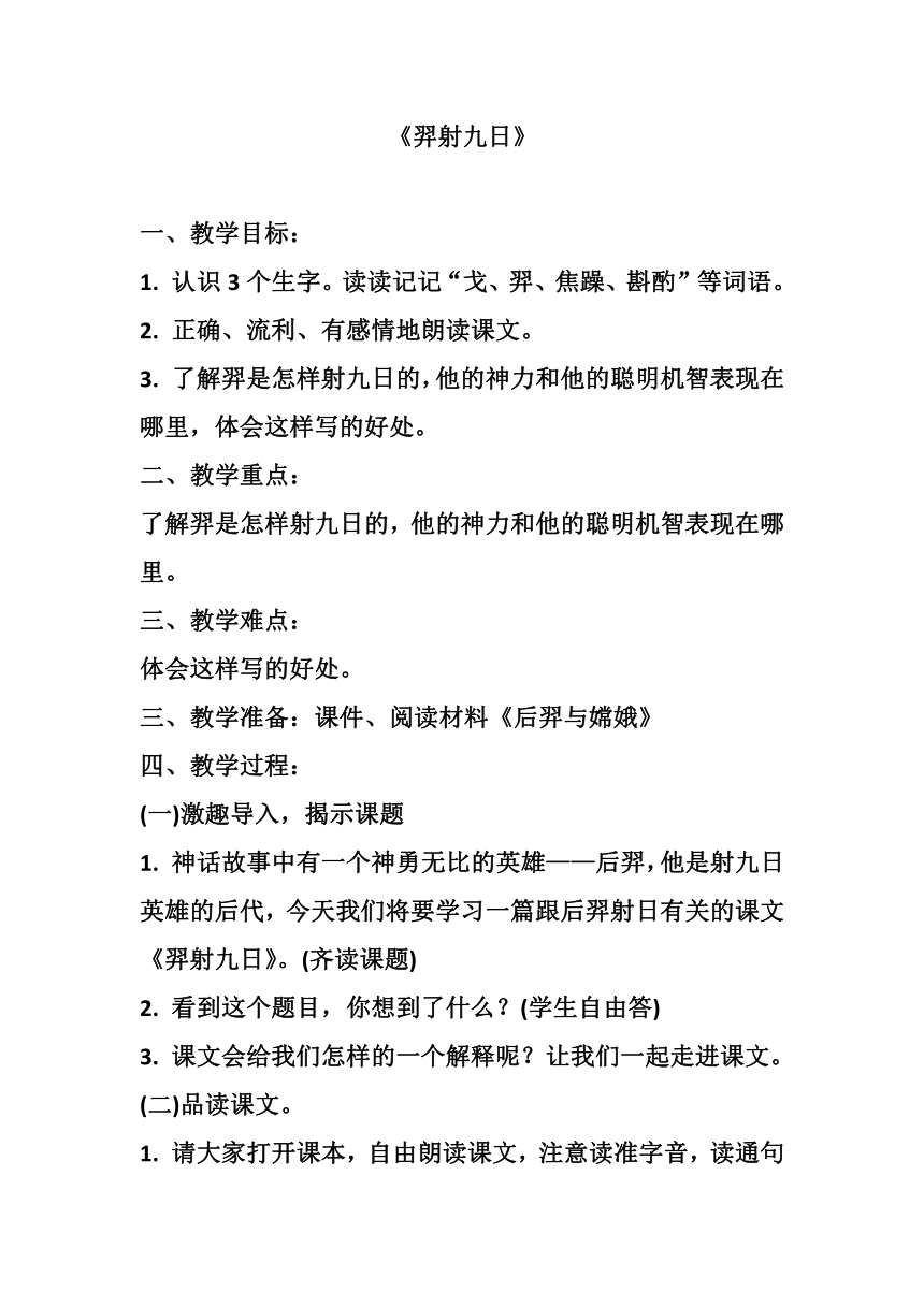 24 羿射九日 教学设计