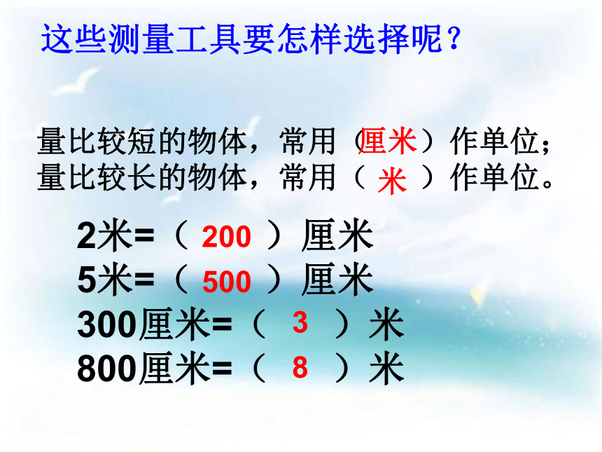 沪教版三上 5.2 米与厘米 课件  (共16张PPT)